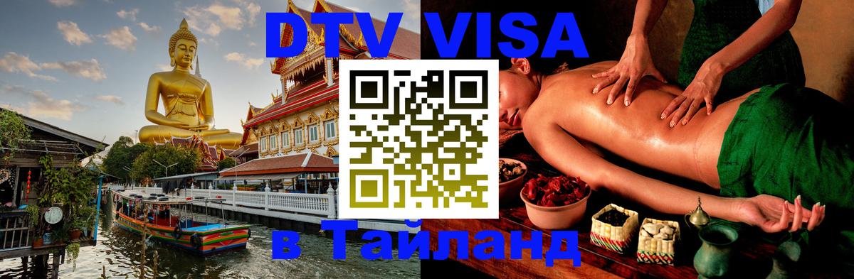Как сделать DTV визу в Тайланд 