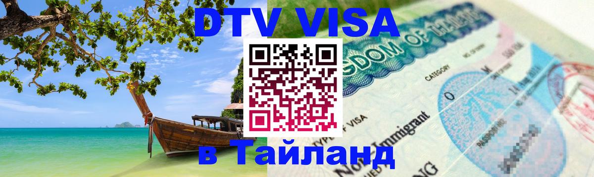ДТВ VISA Тайланд для фрилансеров Дакка 