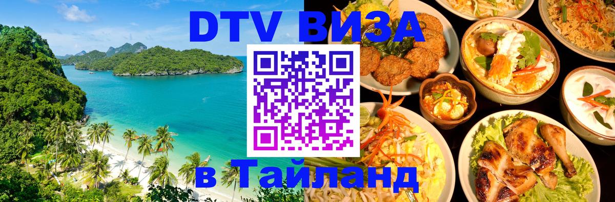 DTV Visa Thailand — прайс и условия, виза без дополнительных документов - 04.10.2025 